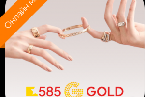 ИНТЕРНЕТ-МАГАЗИН 585 Ювелирный магазин