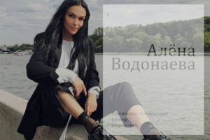 Алена Водонаева