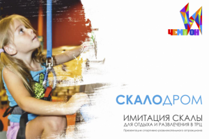 Презентация скалодрома