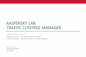 Презентация Kaspersky Lab