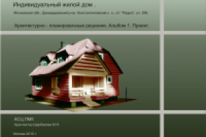 Коттедж в Домодедово. Обложка альбома АР. 2010 г.