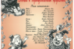 Афиша к спектаклю " Вовочка в тридевятом царстве "