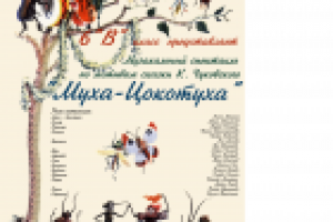 Афиша к спектаклю " Муха - Цокотуха "