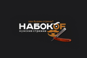 НАБОКОF-барбершоп