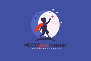 Место для жизни