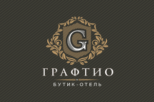 Графтио бутик отель