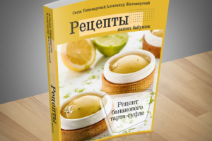 Книга "Рецепты наших бабушек"