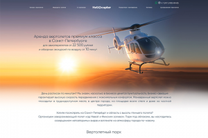 Hellocopter-вертолетный сервис
