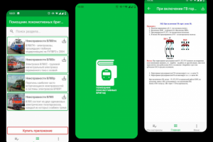 Приложение - помощник локомотивных бригад