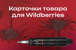 Карточки товара для Wildberries