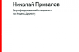 Сертификат Яндекса (сертифицированный специалист)