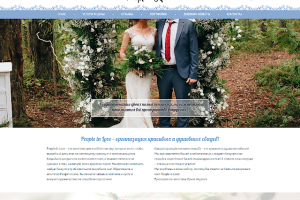 People in Love – организация свадеб