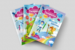 Обложки для детских раскрасок