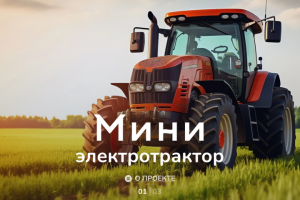Сайт стартапа мини-электротракторов