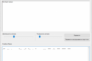 Программа для перевода текста в азбуку Морзе