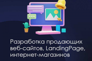 Создание продающих сайтов, магазинов, landing pages
