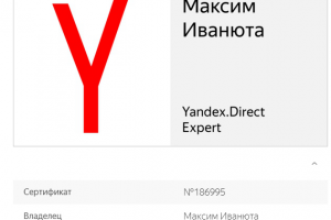 Сертификат специалиста Яндекс Директ