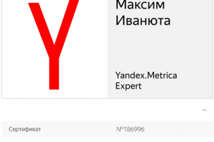 Сертификат специалиста Яндекс Метрики