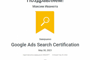 Сертификат специалиста Google Ads