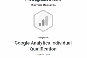 Сертификат специалиста Google Analytics