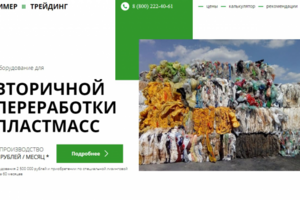 Разработка Landing Pages для компании по переработке пластмасс