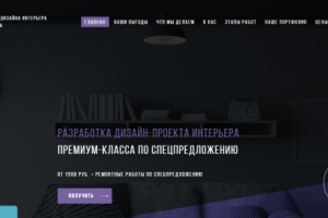 Сайт для Дизайнера по интерьерам