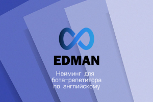 Нейминг для бота-репетитора