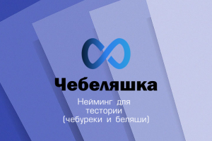 Нейминг тестории
