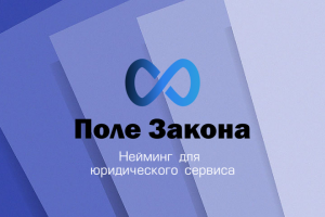 Нейминг для юридического сервиса