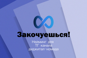 Нейминг для ТГ-канала