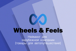 Нейминг для автопутешествий