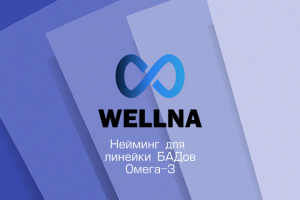 Нейминг для БАДов