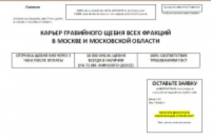 Лендинг Гравийный щебень