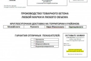 Лендинг Товарный бетон