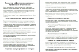 Продвижение суши бизнеса