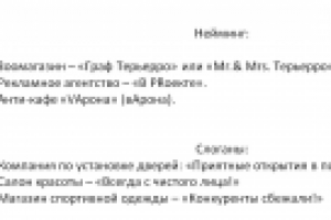 Нейминг + слоганы.