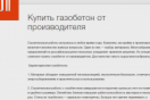 Купить газобетон.