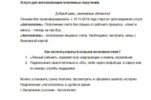 Услуга "Автоплатеж". Объявление для абонентов