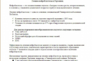 Лечение нейробластомы в Германии