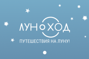 Луноход