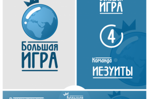 Большая ИГРА