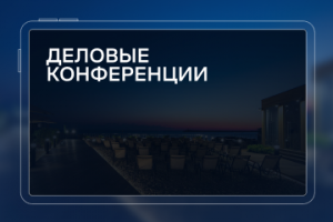 Сайт для организатора деловых конференций