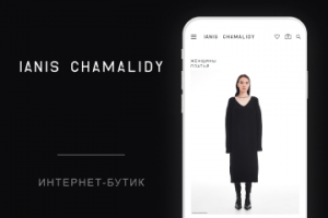 Интернет-бутик дизайнера Яниса Чамалиди