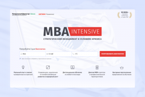 Лендинг онлайн-MBA. Разработка «под ключ» (дизайн, верстка)