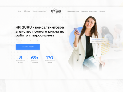 Лендинг для консалтингового агентства