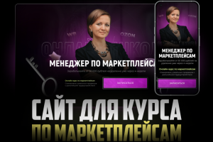 Сайт для курса менеджер по маркетплейсам