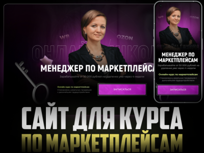 Сайт для курса менеджер по маркетплейсам