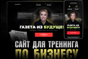 Сайт для тренинга по бизнесу