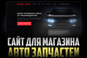 Сайт для магазина авто запчастей