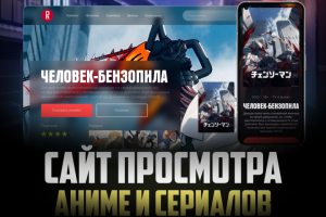 Сайт для платформы по просмотру аниме и сериалов